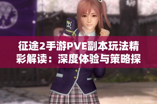 征途2手游PVE副本玩法精彩解读：深度体验与策略探讨分析