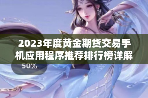 2023年度黄金期货交易手机应用程序推荐排行榜详解