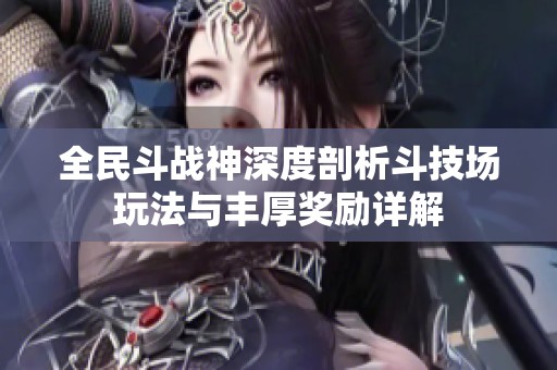 全民斗战神深度剖析斗技场玩法与丰厚奖励详解