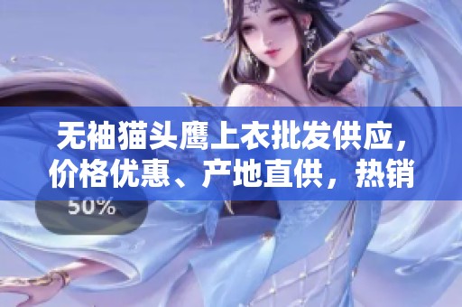 无袖猫头鹰上衣批发供应，价格优惠、产地直供，热销促销中！