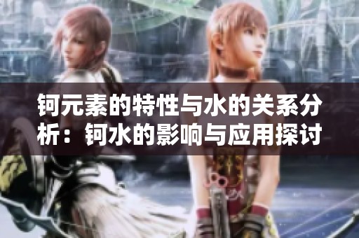 钶元素的特性与水的关系分析：钶水的影响与应用探讨