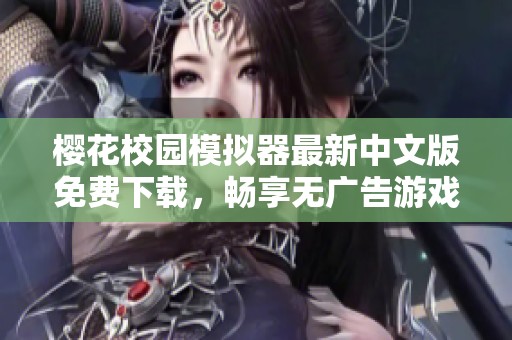 樱花校园模拟器最新中文版免费下载，畅享无广告游戏体验