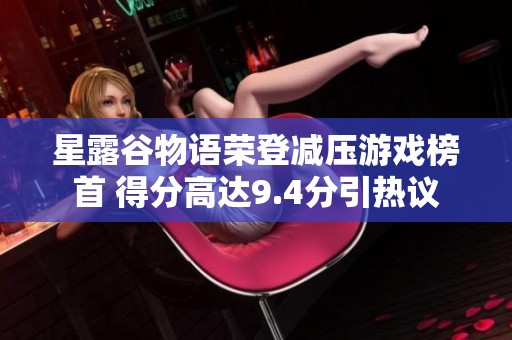 星露谷物语荣登减压游戏榜首 得分高达9.4分引热议