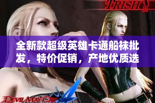全新款超级英雄卡通船袜批发，特价促销，产地优质选择尽在这里