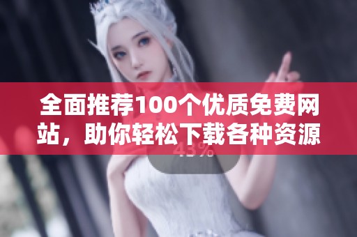 全面推荐100个优质免费网站，助你轻松下载各种资源