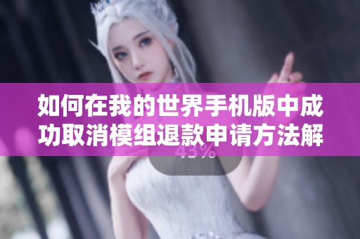 如何在我的世界手机版中成功取消模组退款申请方法解析
