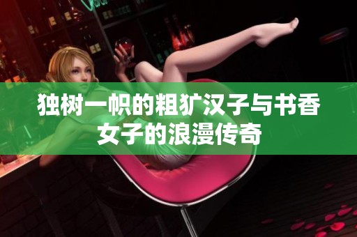 独树一帜的粗犷汉子与书香女子的浪漫传奇