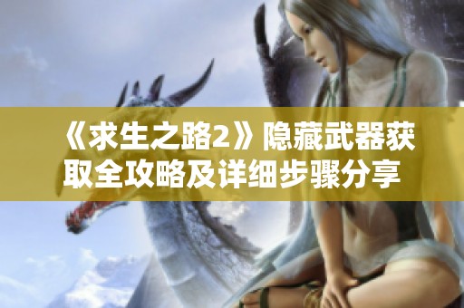 《求生之路2》隐藏武器获取全攻略及详细步骤分享