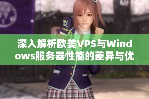 深入解析欧美VPS与Windows服务器性能的差异与优势