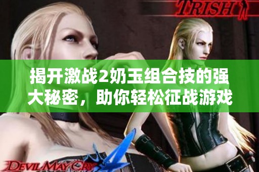 揭开激战2奶玉组合技的强大秘密，助你轻松征战游戏世界