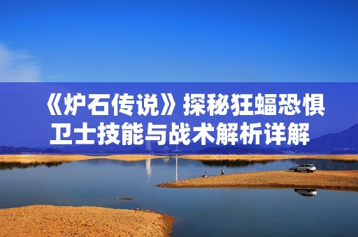 《炉石传说》探秘狂蝠恐惧卫士技能与战术解析详解