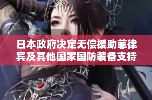 日本政府决定无偿援助菲律宾及其他国家国防装备支持