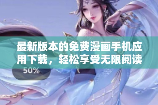最新版本的免费漫画手机应用下载，轻松享受无限阅读乐趣