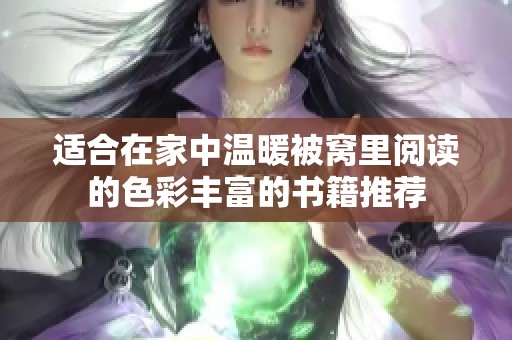 适合在家中温暖被窝里阅读的色彩丰富的书籍推荐
