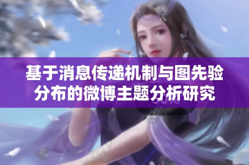 基于消息传递机制与图先验分布的微博主题分析研究