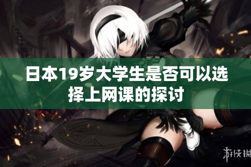 日本19岁大学生是否可以选择上网课的探讨