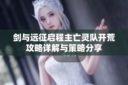 剑与远征启程主亡灵队开荒攻略详解与策略分享