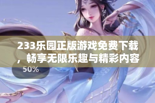 233乐园正版游戏免费下载，畅享无限乐趣与精彩内容