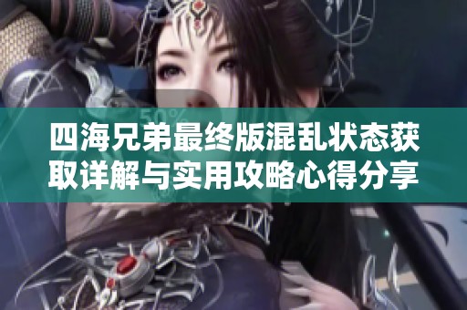 四海兄弟最终版混乱状态获取详解与实用攻略心得分享