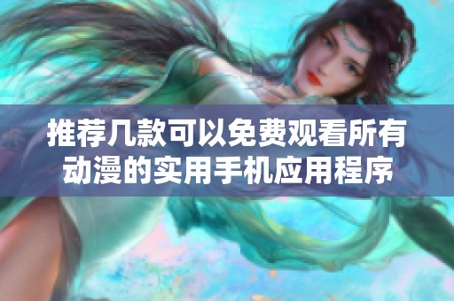 推荐几款可以免费观看所有动漫的实用手机应用程序