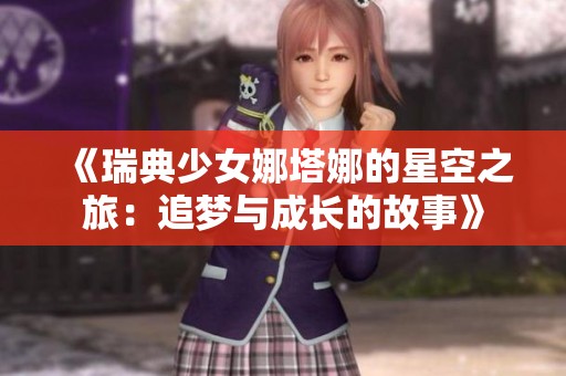 《瑞典少女娜塔娜的星空之旅：追梦与成长的故事》