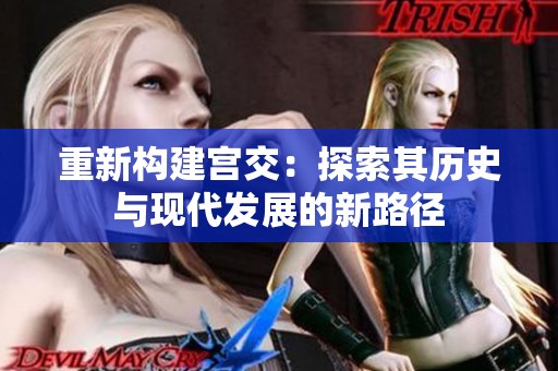 重新构建宫交：探索其历史与现代发展的新路径