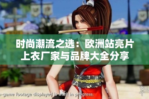 时尚潮流之选：欧洲站亮片上衣厂家与品牌大全分享