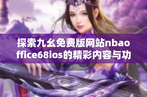 探索九幺免费版网站nbaoffice68ios的精彩内容与功能解析
