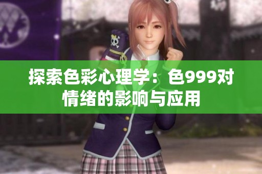 探索色彩心理学：色999对情绪的影响与应用