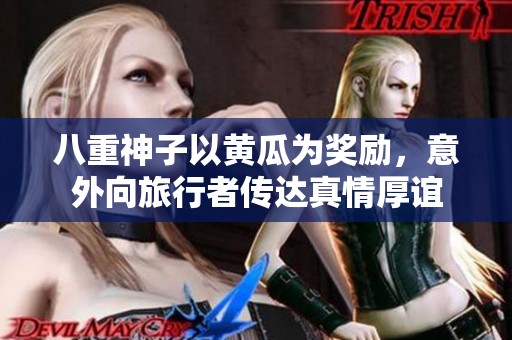八重神子以黄瓜为奖励，意外向旅行者传达真情厚谊