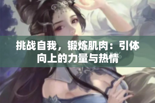 挑战自我，锻炼肌肉：引体向上的力量与热情