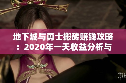 地下城与勇士搬砖赚钱攻略：2020年一天收益分析与探索