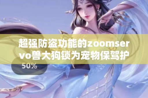 超强防盗功能的zoomservo兽大狗锁为宠物保驾护航