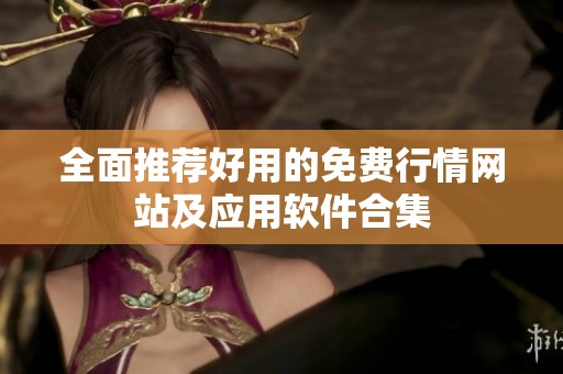 全面推荐好用的免费行情网站及应用软件合集