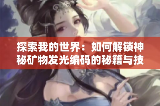 探索我的世界：如何解锁神秘矿物发光编码的秘籍与技巧