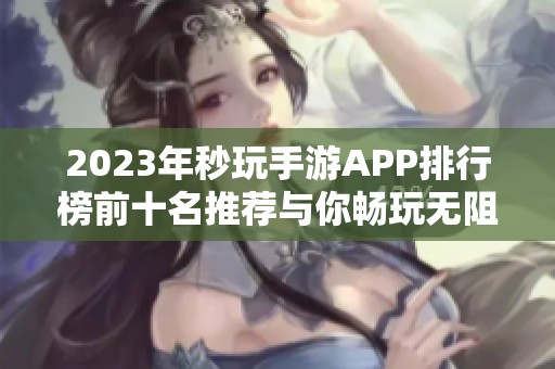2023年秒玩手游APP排行榜前十名推荐与你畅玩无阻