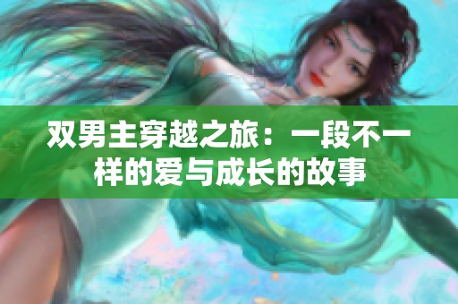双男主穿越之旅：一段不一样的爱与成长的故事