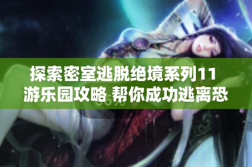 探索密室逃脱绝境系列11 游乐园攻略 帮你成功逃离恐怖游乐园
