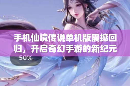 手机仙境传说单机版震撼回归，开启奇幻手游的新纪元