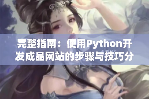 完整指南：使用Python开发成品网站的步骤与技巧分享