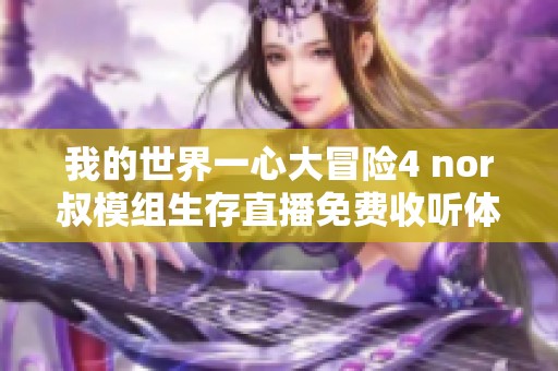 我的世界一心大冒险4 nor叔模组生存直播免费收听体验
