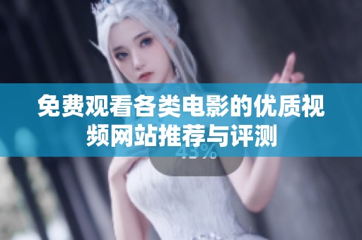 免费观看各类电影的优质视频网站推荐与评测