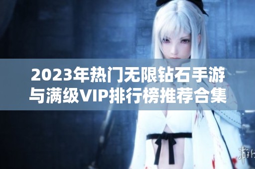 2023年热门无限钻石手游与满级VIP排行榜推荐合集