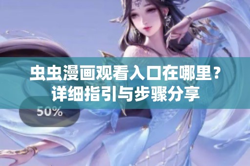 虫虫漫画观看入口在哪里？详细指引与步骤分享
