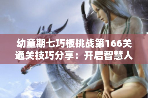 幼童期七巧板挑战第166关通关技巧分享：开启智慧人生新篇章