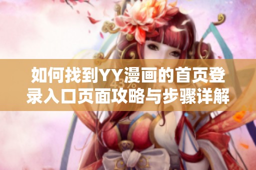 如何找到YY漫画的首页登录入口页面攻略与步骤详解