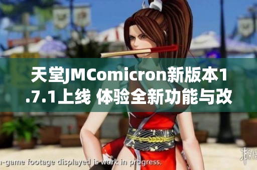 天堂JMComicron新版本1.7.1上线 体验全新功能与改进