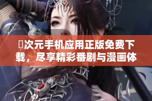 囧次元手机应用正版免费下载，尽享精彩番剧与漫画体验