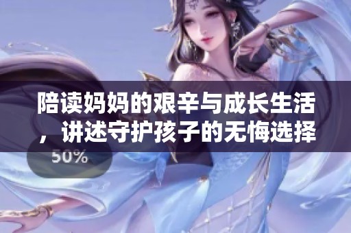 陪读妈妈的艰辛与成长生活，讲述守护孩子的无悔选择与坚持