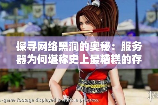 探寻网络黑洞的奥秘：服务器为何堪称史上最糟糕的存在